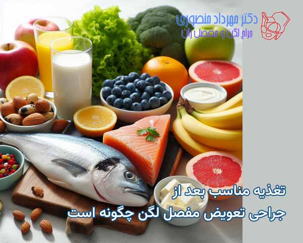 تغذیه مناسب بعد از جراحی تعویض مفصل در ناحیه لگن چگونه است