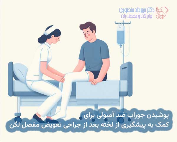 استفاده از جوراب ضد آمبولی برای پیشگیری از ایجاد لخته خون در ساق بعد از جراحی تعویض مفصل