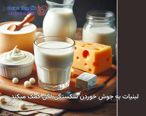 لبنیات از غذاهای مهم برای شکستگی لگن است