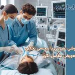 بیهوشی عمومی یا بیحسی نخاعی کدامیک برای تعویض مفصل لگن بهتر است