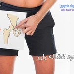 علت درد لگن در ناحیه کشاله ران چیست