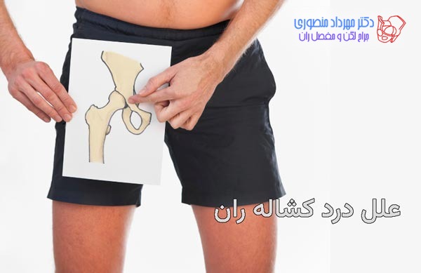 علت درد لگن در ناحیه کشاله ران چیست