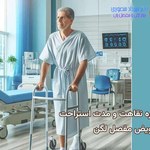دوره نقاهت و مدت استراحت بعد از عمل تعویض مفصل لگن چقدر است