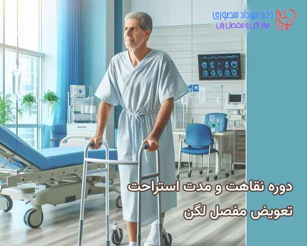 دوره نقاهت و مدت استراحت بعد از عمل تعویض مفصل لگن چقدر است