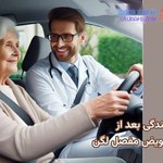 شرایط رانندگی بعد از جراحی تعویض مفصل لگن چیست