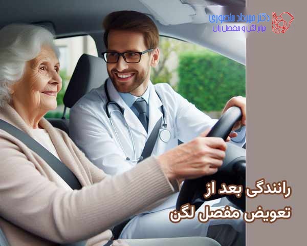 شرایط رانندگی بعد از جراحی تعویض مفصل لگن چیست