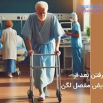 طرز درست راه رفتن بعد از جراحی تعویض مفصل لگن چگونه است