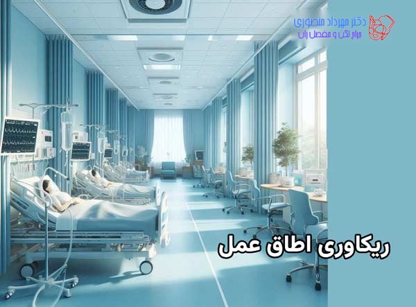 شکستگی استابولوم لگن و ریکاوری اطاق عمل جراحی