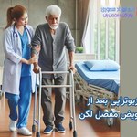آیا فیزیوتراپی بعد از جراحی تعویض مفصل لگن لازم است