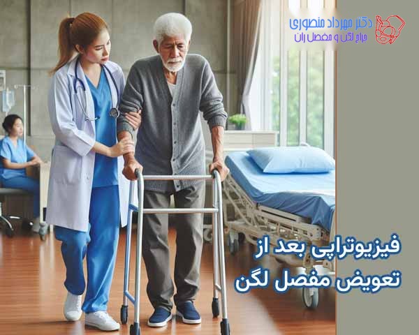 آیا فیزیوتراپی بعد از جراحی تعویض مفصل لگن لازم است