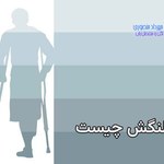 لنگش چیست و لنگیدن چه عللی دارد