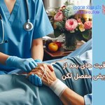 مراقبت های بعد از جراحی تعویض مفصل لگن چگونه است