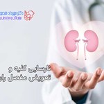 نارسایی کلیه و جراحی تعویض مفصل