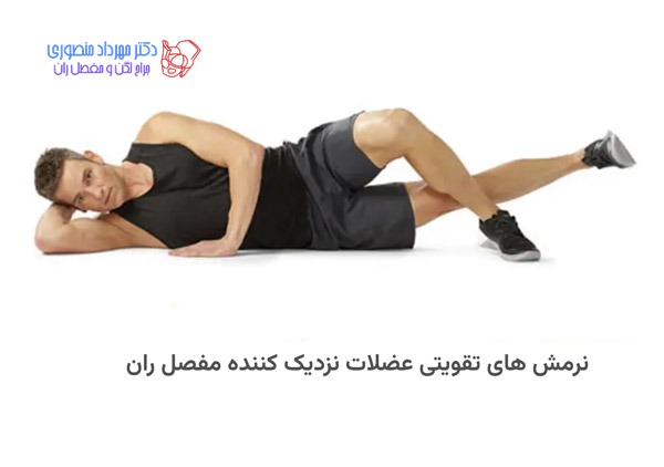 ورزش لگن با 28 نرمش کششی و تقویتی برای تقویت عضلات مفصل ران 34 ورزش برای ضعف عضلات لگن. عضلات نزدیک کننده مفصل ران را چگونه درست انجام دهیم