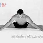 نرمش های طبی لگن و مفصل ران را چگونه انجام دهیم