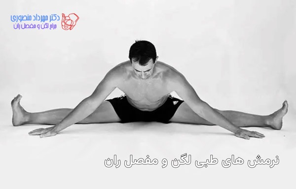 ورزش لگن با 28 نرمش کششی و تقویتی برای تقویت عضلات مفصل ران 1 نرمش های طبی لگن و مفصل ران را چگونه انجام دهیم
