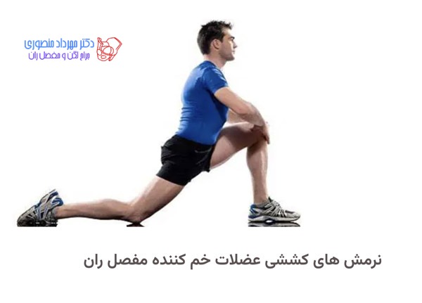 ورزش لگن با 28 نرمش کششی و تقویتی برای تقویت عضلات مفصل ران 5 ورزش لگن. کشش عضلات خم کننده مفصل ران را چگونه انجام دهیم