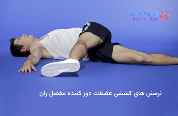 ورزش لگن با 28 نرمش کششی و تقویتی برای تقویت عضلات مفصل ران 12 ورزش لگن. کشش عضلات دور کننده مفصل ران را چگونه درست انجام دهیم