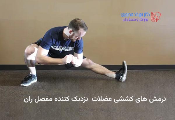 ورزش لگن با 28 نرمش کششی و تقویتی برای تقویت عضلات مفصل ران 9 ورزش لگن. کشش عضلات نزدیک کننده مفصل ران را چگونه درست انجام دهیم