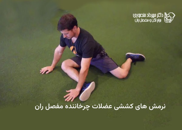 ورزش لگن با 28 نرمش کششی و تقویتی برای تقویت عضلات مفصل ران 14 ورزش لگن. کشش عضلات چرخاننده مفصل ران را چگونه درست انجام دهیم