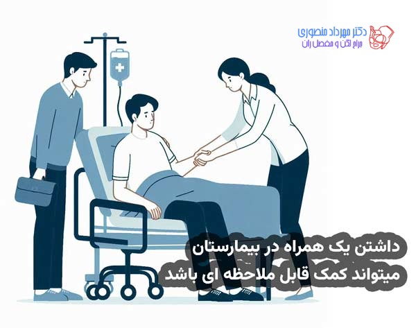 داشتن یک همراه در بیمارستان برای جراحی تعویض مفصل کمک کننده است