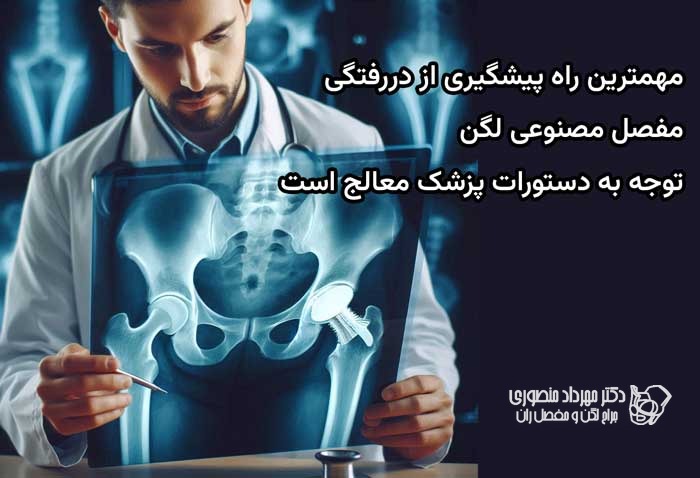 پیشگیری از دررفتگی مفاصل مصنوعی لگن چگونه است