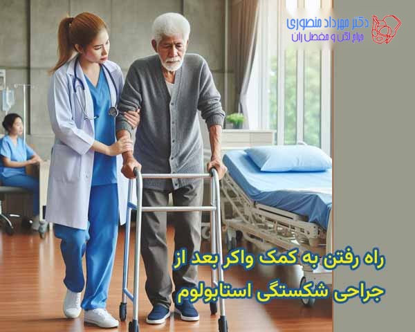 راه رفتن با واکر بعد از شکستگی استابولوم لگن