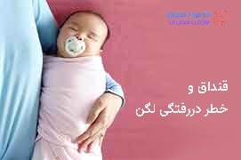 قنداق کردن احتمال بروز مشکلات بعد از دررفتگی را بیشتر میکند