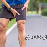 درمان کشیدگی کشاله ران چیست