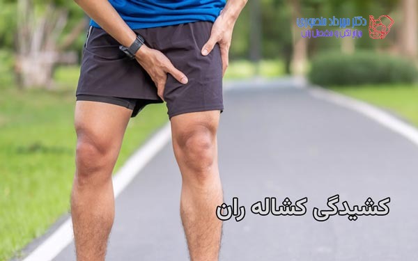 درمان کشیدگی کشاله ران چیست