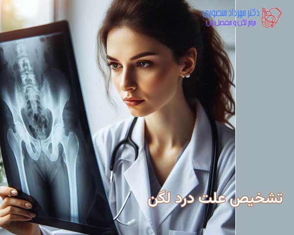 تشخیص علل درد لگن با روش های تصویربرداری