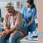درد لگن چه علت هایی دارد