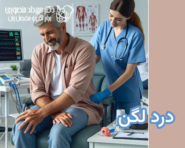درد لگن چه علت هایی دارد