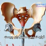 فواید تعویض مفصل ران