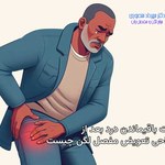 باقی ماندن درد و لنگش بعد از جراحی تعویض مفصل در ناحیه لگن