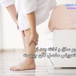ورم ساق و لخته و آمبولی بعد از جراحی تعویض مفصل