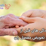 آمادگی قبل از جراحی تعویض مفصل لگن