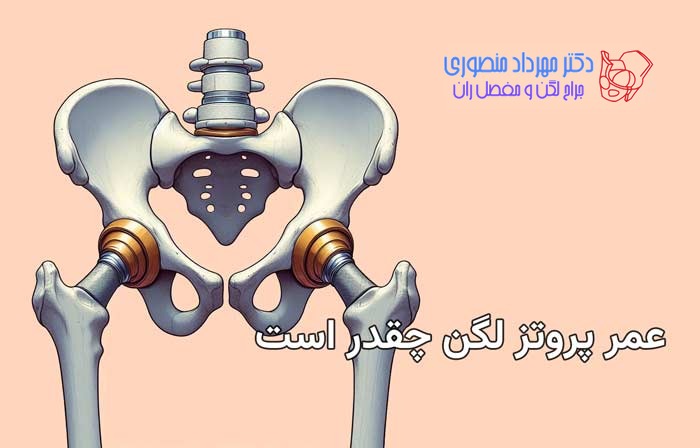 عمر پروتز لگن