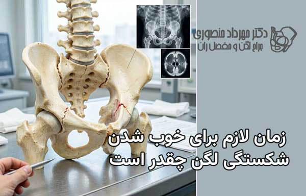 مدت زمان جوش خوردن شکستگی لگن