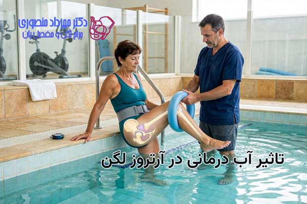 تاثیر آب درمانی در آرتروز لگن