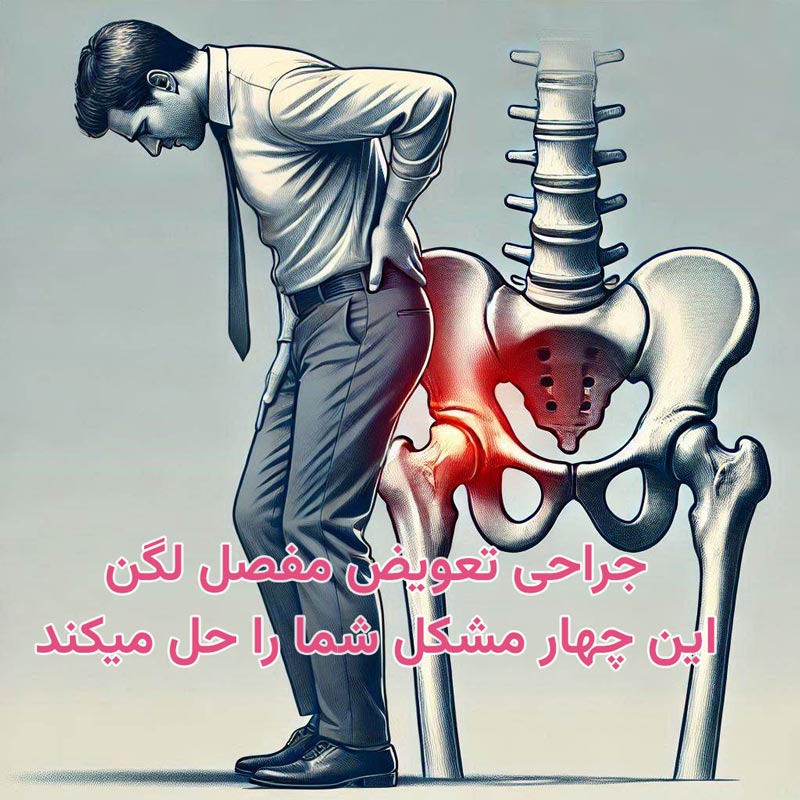 فواید جراحی تعویض مفصل ران