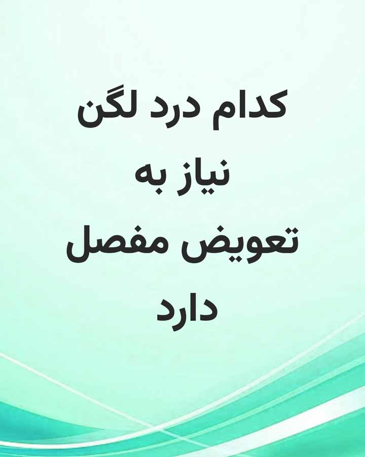 کدام درد لگن نیاز به تعویض مفصل دارد