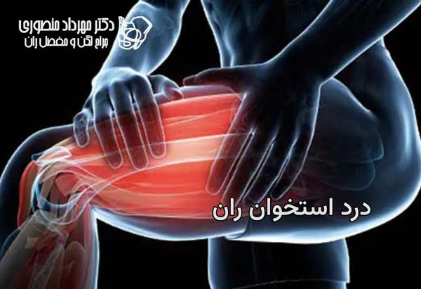 درد استخوان ران