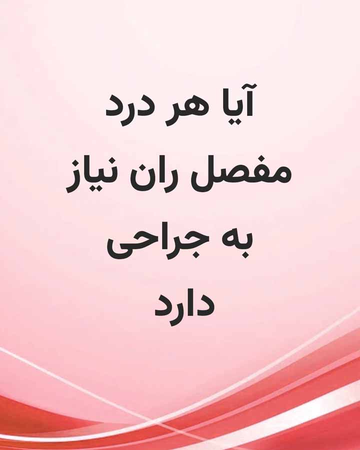 آیا هر درد مفصل ران نیاز به جراحی دارد