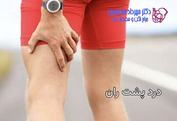 علت درد پشت ران پا