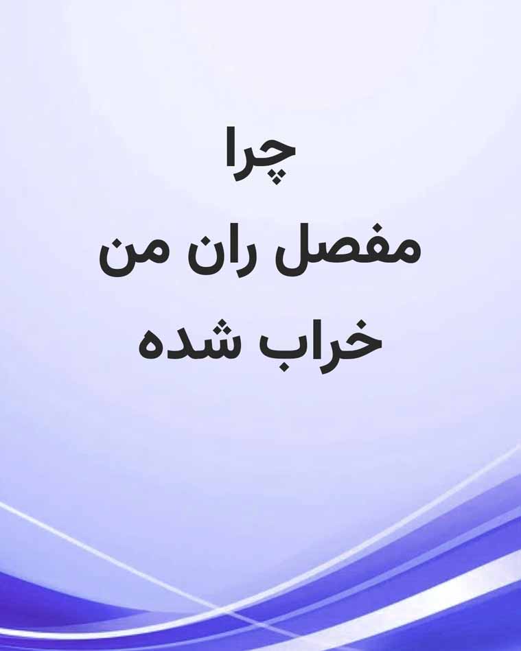 چرا مفصل ران من خراب شده