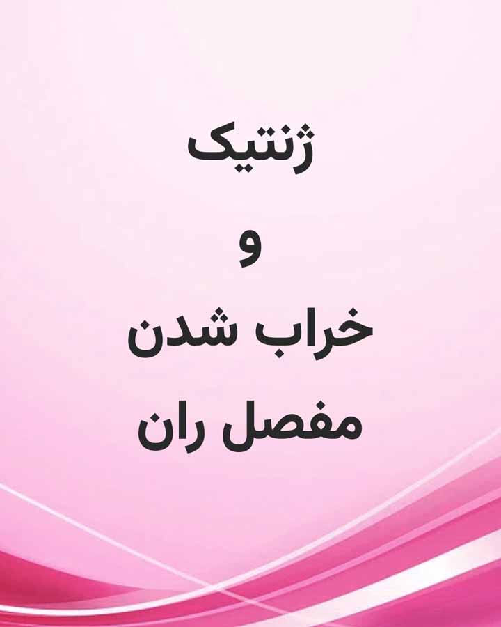 ژنتیک و خراب شدن مفصل ران