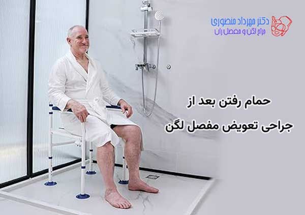 bathing after hip replacement 1