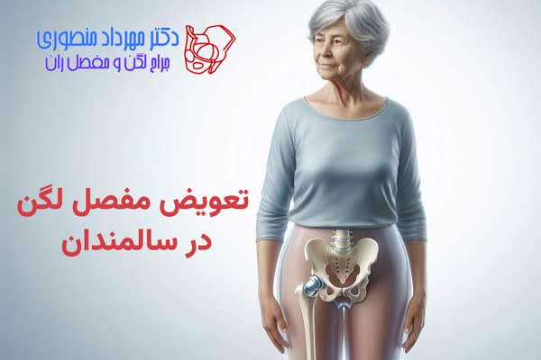 hip replacement elderly featured