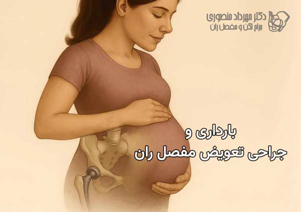 hip replacement pregnancy 1